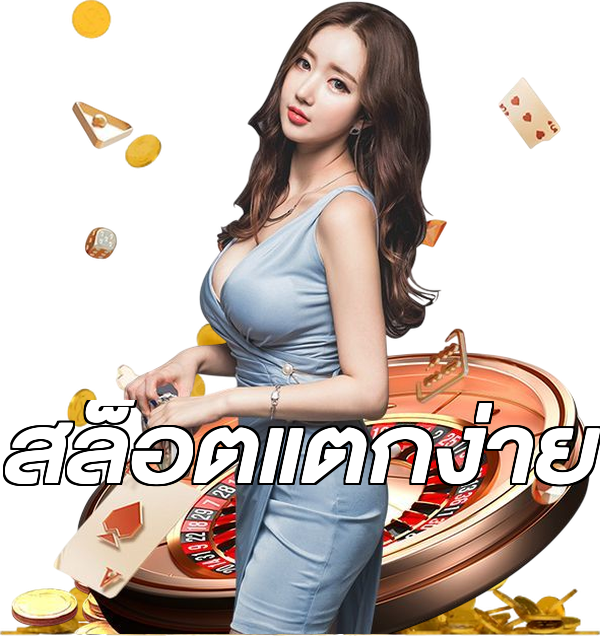 สล็อตแตกง่าย