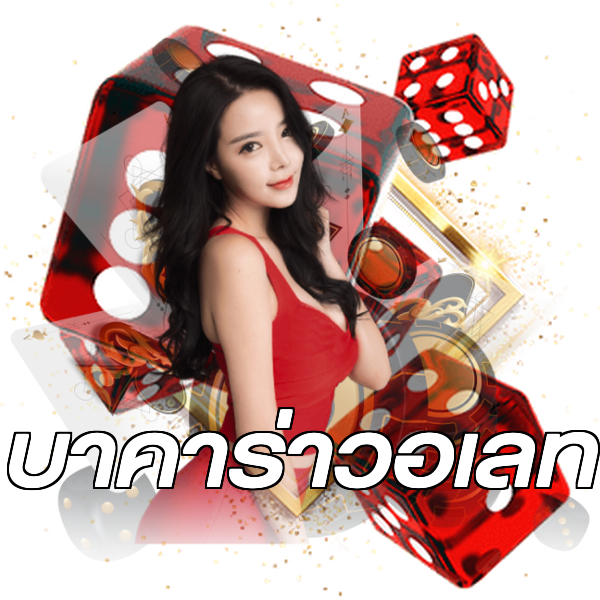 บาคาร่าวอเลท
