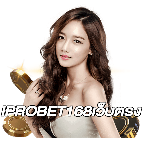 IPROBET168เว็บตรง