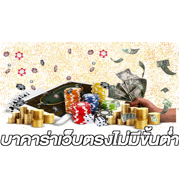 บาคาร่าเว็บตรงไม่มีขั้นต่ํา