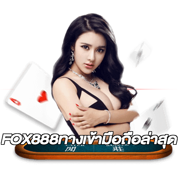 FOX888ทางเข้ามือถือล่าสุด