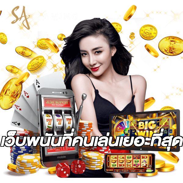 เว็บพนันที่คนเล่นเยอะที่สุด