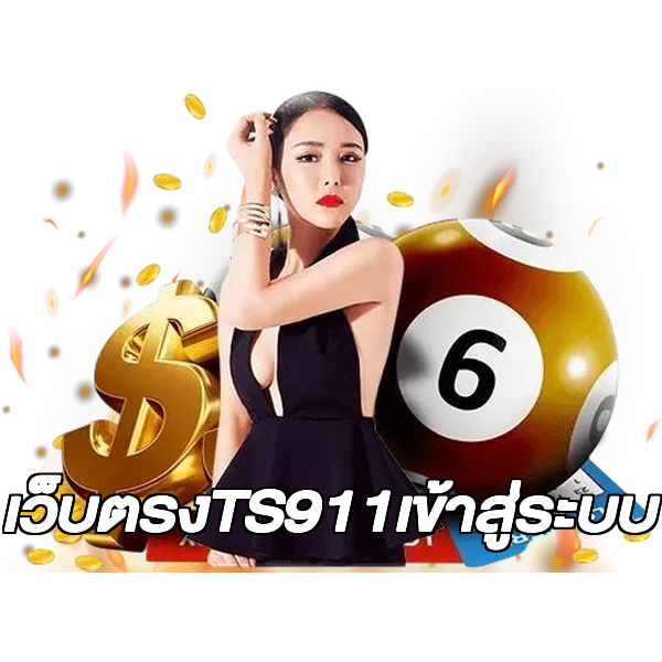 เว็บตรงTS911เข้าสู่ระบบ