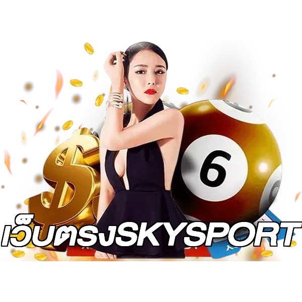 เว็บตรงSKYSPORT