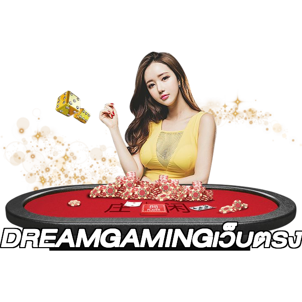 DREAMGAMINGเว็บตรง