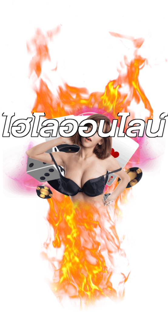ไฮโลออนไลน์