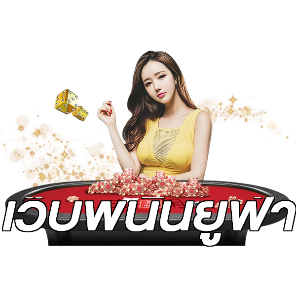 เว็บพนันยูฟ่า