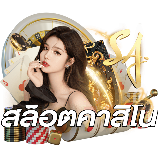 สล็อตคาสิโน