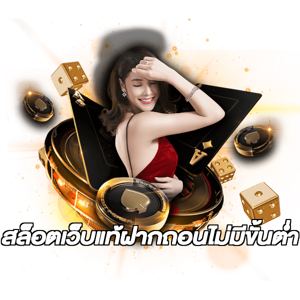 สล็อตเว็บแท้ฝากถอนไม่มีขั้นต่ํา